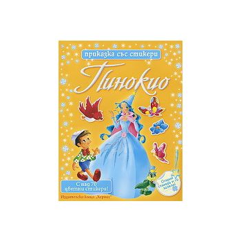 Пинокио: Приказка със стикери