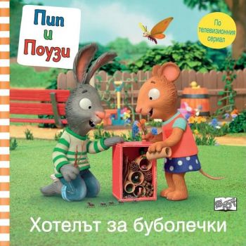 Пип и Поузи. Хотелът за буболечки