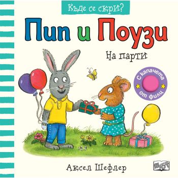 Пип и Поузи. На парти