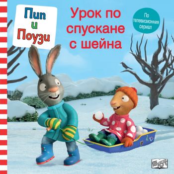 Пип и Поузи. Урок по спускане с шейна