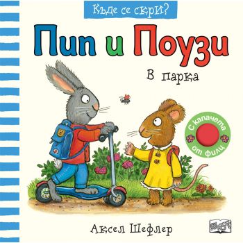 Пип и Поузи. В парка