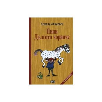 Пипи Дългото чорапче