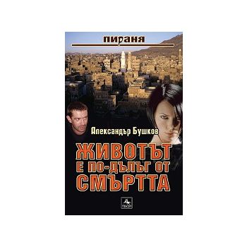 Животът е по-дълъг от смъртта