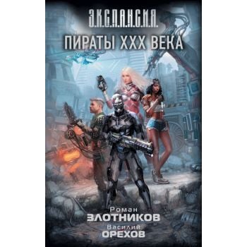 Пираты XXX века. “Э.К.С.П.А.Н.С.И.Я.“