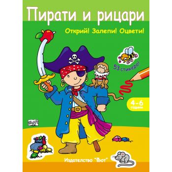 Пирати и рицари + 53 стикера. “Открий! Залепи! Оцвети!“