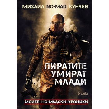 Пиратите умират млади