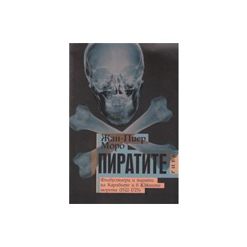 Пиратите: Флибустиери и пирати на Карибите и в Ю