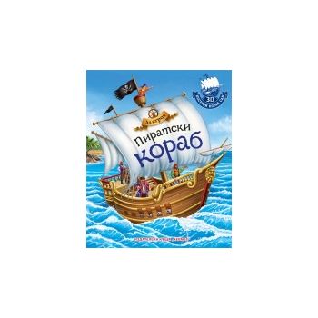 Аз строя пиратски кораб