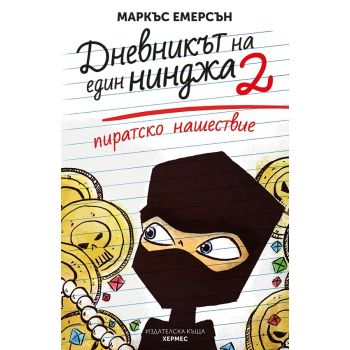 Пиратско нашествие. “Дневникът на един нинджа“, книга 2