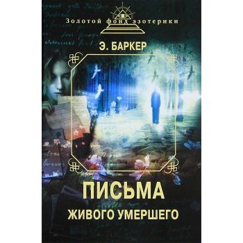 Письма Живого умершего. “Золотой фонд эзотерики“