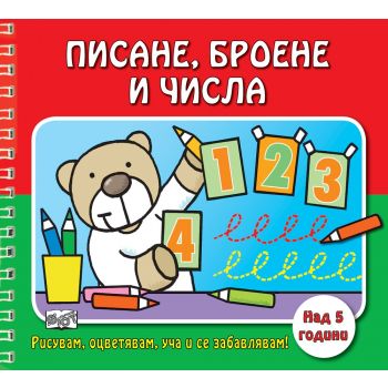 Писане, броене и числа. “Рисувам, оцветявам, уча и се забавлявам!“