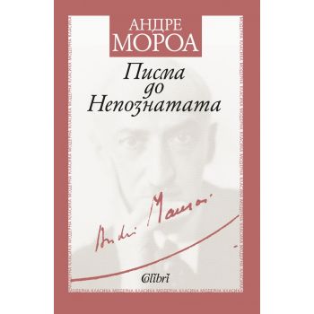 Писма до Непознатата