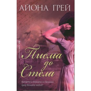 Писма до Стела