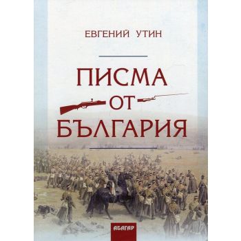 Писма от България