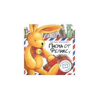 Писма от Феликс