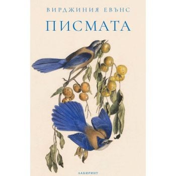 Писмата