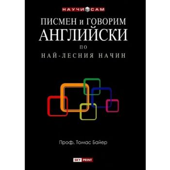 Писмен и говорим английски. (Т.Байер). Skyprint