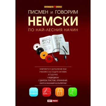 Писмен и говорим немски по най-лесния начин + 4 CD