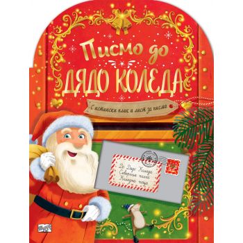 Писмо до Дядо Коледа