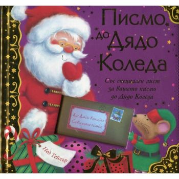 Писмо до Дядо Коледа