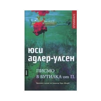 Писмо в бутилка от П.