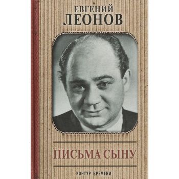 Письма сыну. “Контур времени“