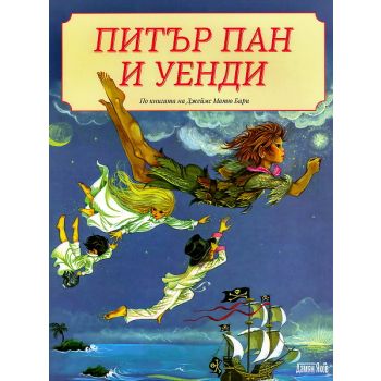 Питър Пан и Уенди