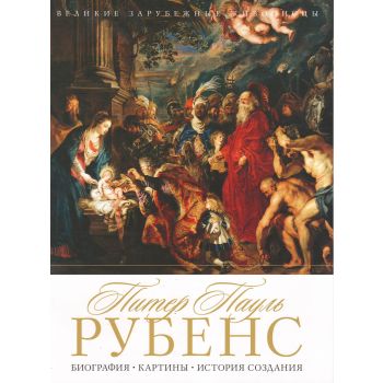 Питер Пауль Рубенс. Биография. Картины. История создания. “Великие зарубежные живописцы“