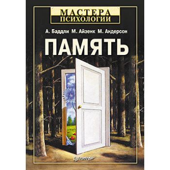 Память. “Мастера психологии“