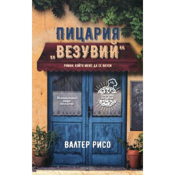Пицария “Везувий“