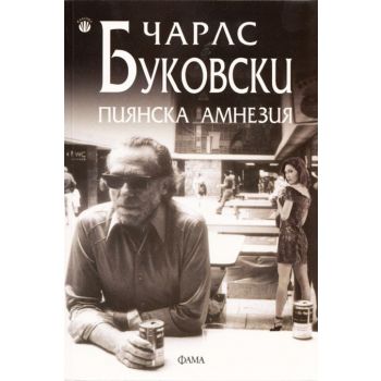 Пиянска амнезия