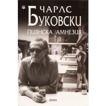 Пиянска амнезия