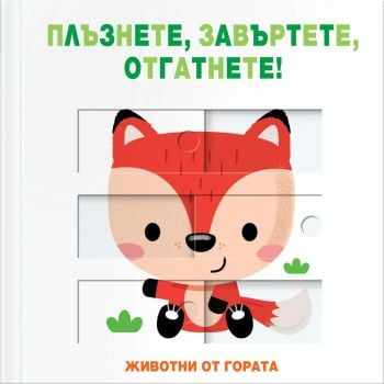 Плъзнете, завъртете, отгатнете! Животни от гората