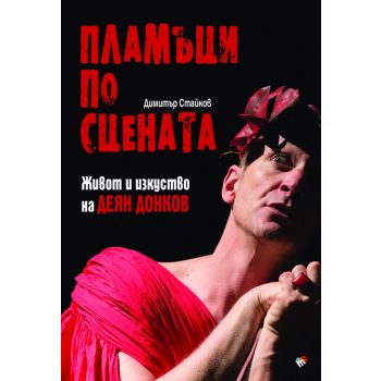 Пламъци по сцената. Живот и изкуство на Деян Донков