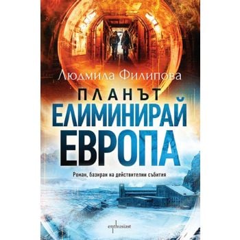Планът „Елиминирай Европа“