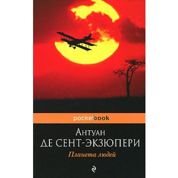 Планета людей. “Pocket Book“