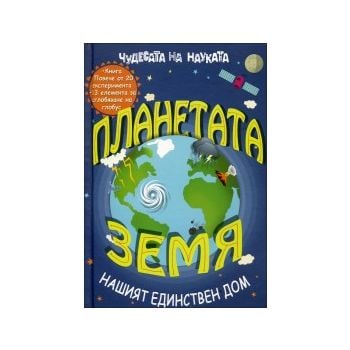 Планетата Земя - нашият единствен дом. “Чудесата