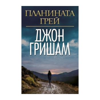 Планината Грей