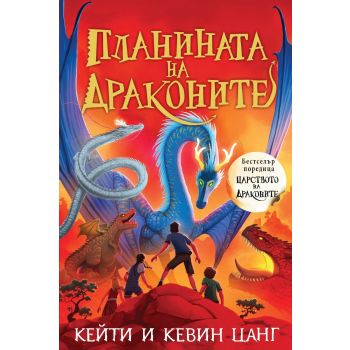 Планината на драконите, кн.1