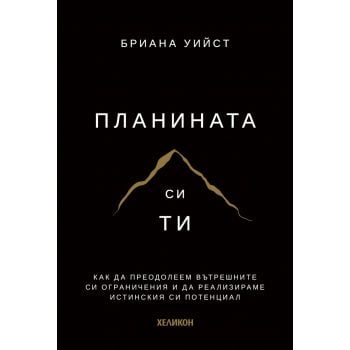 Планината си ти