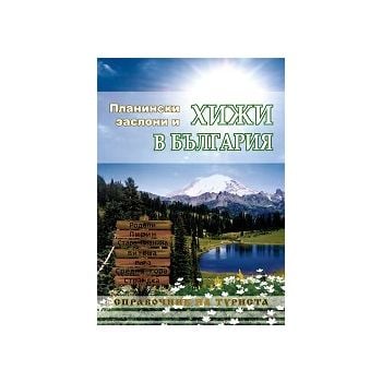 Планински заслони и хижи в България. Справочник на туриста