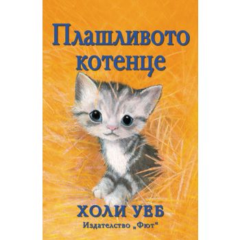 Плашливото котенце