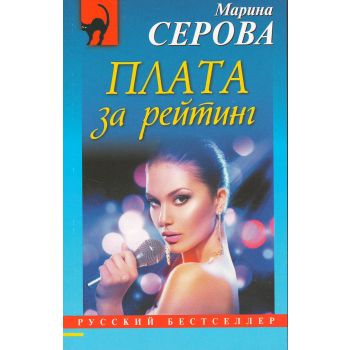 Плата за рейтинг. “Русский бестселлер“