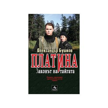 Платина: Законът на тайгата