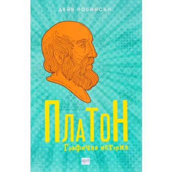 Платон. Графична история