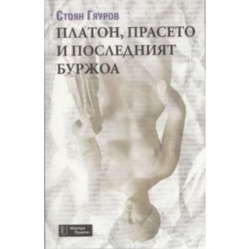 Платон, прасето и последният буржоа
