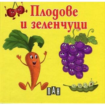 Плодове и зеленчуци