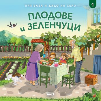 Плодове и зеленчуци. “При баба и дядо на село“