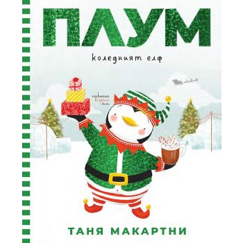 Плум - коледният елф