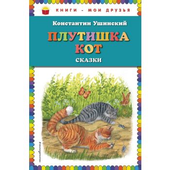 Плутишка кот. Сказки. “Книги - мои друзья“